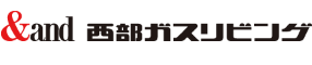 西部ガスリビング
